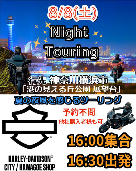 【8月8日(土)開催❗】夏の夜風を感じよう！✨🏍️