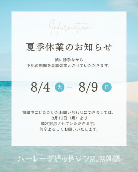 夏季休業のご案内