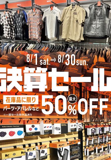決算セール　8/1～8/30まで