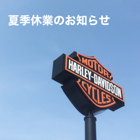 夏季休業と臨時休業のお知らせ