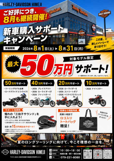 キャンペーン｜ハーレーダビッドソン姫路 | Harley-Davidson® 姫路