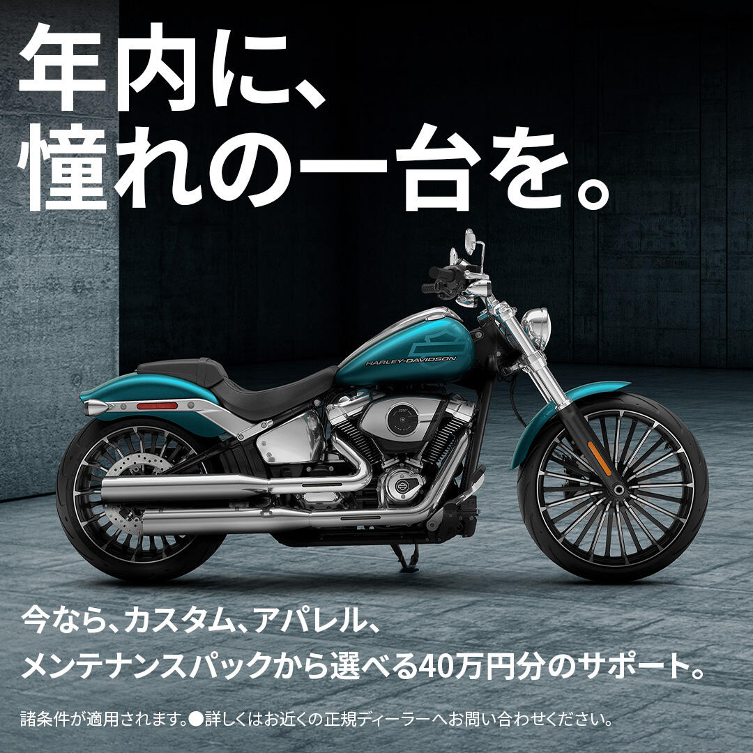 Harley-Davidson 正規ディーラーにて購入　新品 最大40万円サポート】年内に、憧れの一台を。 | Harley-Davidson® 茨城南