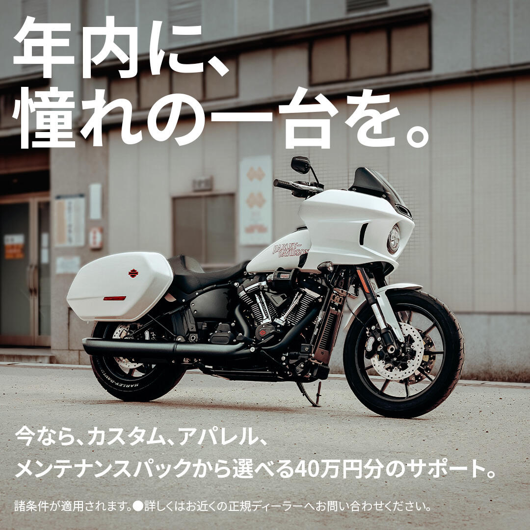 最大40万円サポート】年内に、憧れの一台を。 | Harley-Davidson® 茨城南