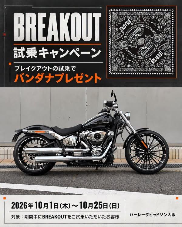 BREAKOUT試乗キャンペーン】 | ハーレーダビッドソン大阪/Harley