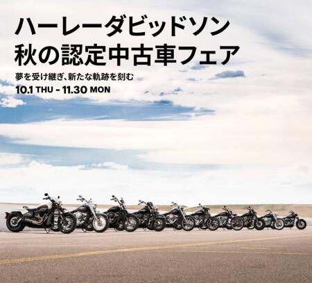 ハーレーダビッドソン 秋の認定中古車フェア | Harley-Davidson